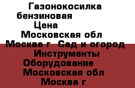 Газонокосилка бензиновая GLM-4.0 G › Цена ­ 11 000 - Московская обл., Москва г. Сад и огород » Инструменты. Оборудование   . Московская обл.,Москва г.